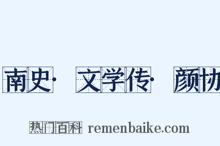 南史·文学传·颜协是什么意思的图片